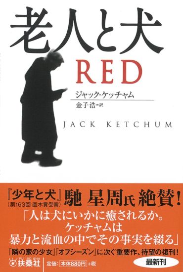 miki_m_1102's tweet photo. 『GOOD BOY』は犬の視点から描かれた優しい映画らしい。

ジャック・ケッチャムにも犬小説ありますよ！『老人と犬』！
冒頭の犬ちゃんの老人への愛に満ちた目線に胸が温かくなりますがその後いきなり惨殺されます。さすがケッチャム先生。開始5分で犬は退場、その後は老人による地獄の復讐のスタート！ https://t.co/O7JwPzS8Uy