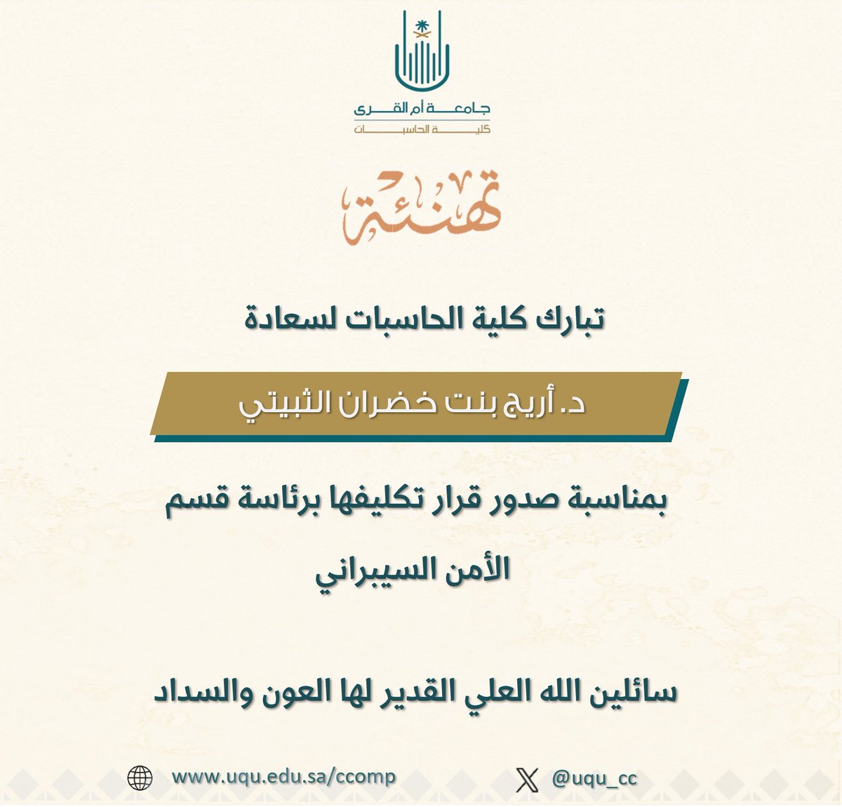 uqu_cc's tweet photo. #تهنئة

تقدم كلية الحاسبات بالتهاني والتبريكات لسعادة:

 د. أريج بنت خضران الثبيتي

 بمناسبة صدور قرار تكليفها برئاسة قسم الأمن السيبراني، سائلين المولى عز وجل لها التوفيق والسداد ✨ 

#كلية_الحاسبات_جامعة_أم_القرى https://t.co/UvyiAILBv6