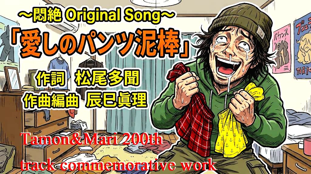 tamon4040's tweet photo. 新曲！悶絶「パンツ泥棒」Tamon&amp;Mari 200th commemorative work | 自由詩人！松尾多聞のブログ
 https://t.co/kE2oQAfzyN #Amebaブログ #アメブロ https://t.co/93C4SqTd12