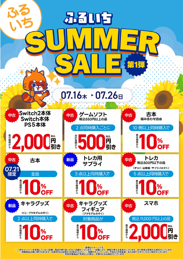 S 5月2日18時から全ての商品値下げ ページ 7月16日～7月26日の期間でふるいち SUMMER SALE 第1段開催です
