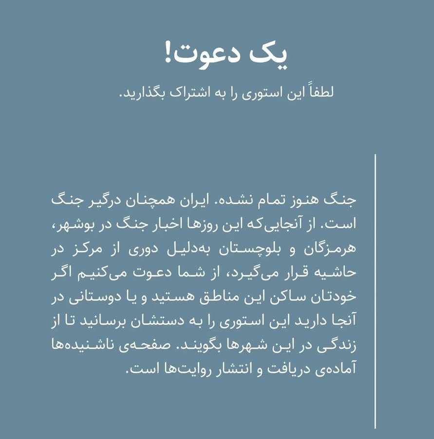 Vaghefiiman's tweet photo. ناشنیده‌ها تا امروز حدود ۴۰ روایت از جنگ منتشر کرده بود.
متاسفیم که دوباره، به‌رغم گذشت ۵ ماه از آغاز حمله، باید روایت جنگ و موشک و دهشت رو جمع‌آوری کنیم.
اگر خودتون یا دوستان‌تون ساکن شهرهای زیر بمبارونید، لطفا به ناشنیده‌ها پیام بدید.
https://t.co/RVLf2bW8qU https://t.co/dHqARZ4GtC