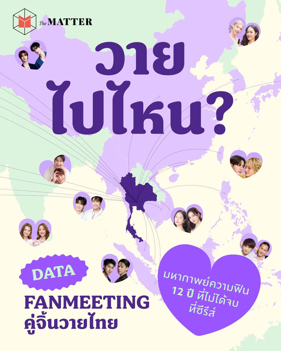 thematterco's tweet photo. แม้นอกจอ ‘ซีรีส์วาย’ ก็ยังเสิร์ฟความฟิน ผ่าน FANMEETING

The MATTER เปิด DATA พาไปดูว่า ตลอดเวลารวมๆ 12 ปี ตั้งแต่ปี 2014 จนถึง 30 มิถุนายน 2026 เหล่านักแสดงซีรีส์วาย ทั้ง Boys’ Love และ Girls’ Love ได้มีกิจกรรมพบปะแฟนคลับไม่ว่าจะคอนเสิร์ต แฟนมีต แฟนไซน์ และแฟนคอน ไปแล้วเท่าไหร่ https://t.co/tunmXHl5cr