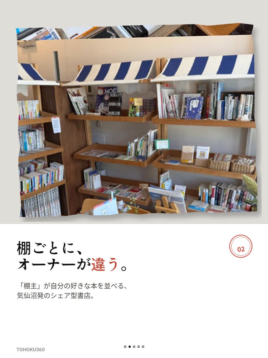 TOHOKU360's tweet photo. 【気仙沼にシェア型書店オープン📚】

▶️https://t.co/hRgEZD4BkK

棚ごとにオーナーが異なる「シェア型書店」という新しい書店のスタイル。宮城県気仙沼市にもついに6月末にオープンしたと聞き、いても立ってもいられず、お店を訪れました。 https://t.co/OuU1KNrr20