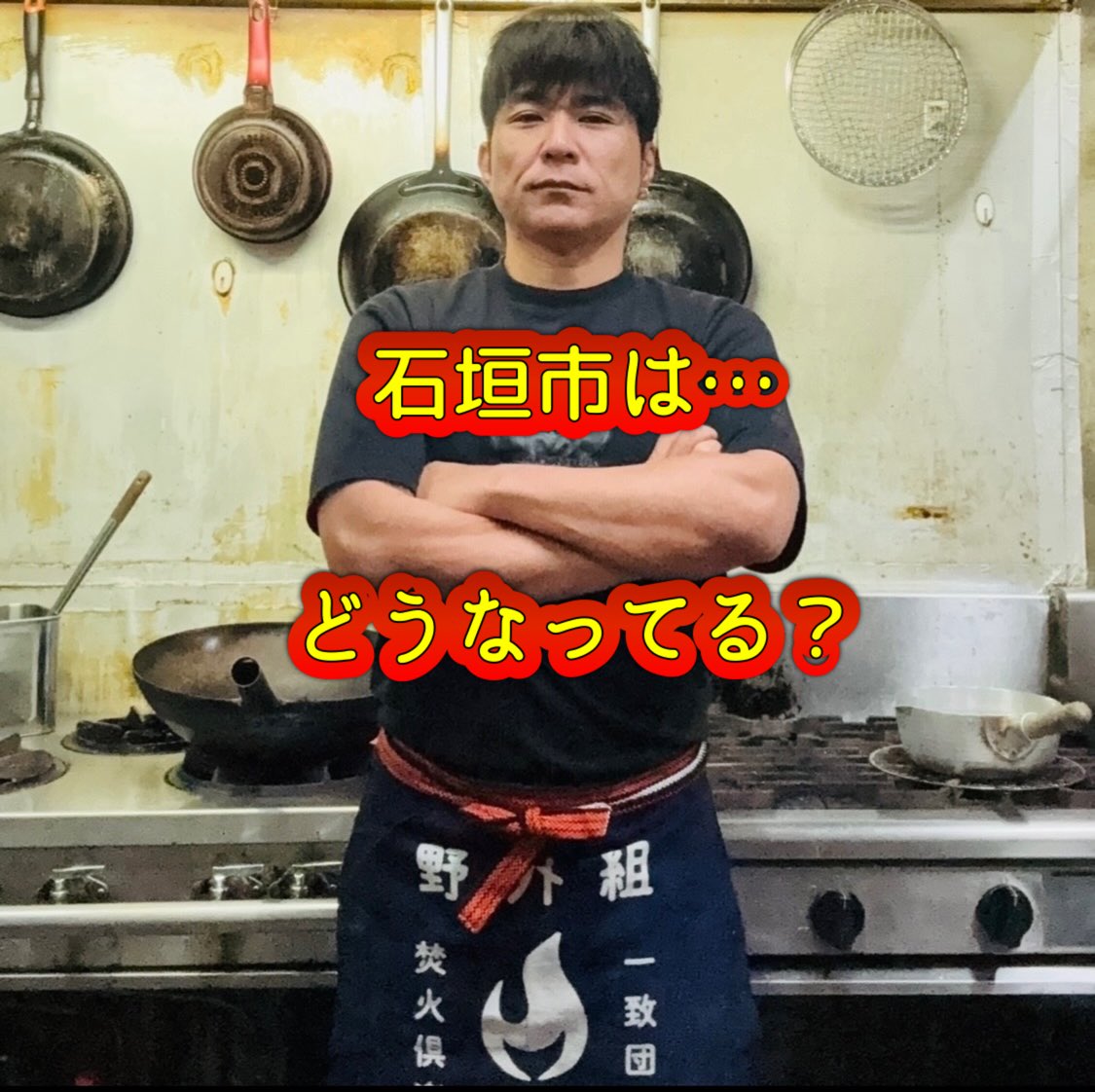 StarsMisaki's tweet photo. 最近、福岡県議会の出張や政治とお金の問題が大きく報道されてるさーね💦

見てて、「石垣市は大丈夫かな？」って少し気になったわけさ😅

で、、、

「石垣市はどうなんだろう？」

て、、、自分で調べてみた😁

市議会のホームページで市議の先生達の、政務活動費は確認できた👌

市長・副市長・職員の公費による出張については、どこを探しても確認方法が分からなかったわけさ😅

速攻で市役所へ問い合わせたよ！

すると、

「ホームページでは公開しておらず、確認するには情報公開請求が必要です。」

という連絡きた😅

正直、知らなかった…
いつでも確認できるものだと思っていました😅

税金ってさ、市民みんなで納めている大切なお金でしょ！

だから…税金がどのように使われているのかを知り、必要な時には自分で確認できることが大切だと思ったわけね😌

実際にやってみて、手続きや流れが分かれば、もし将来、「これってどうなってるんだろう？」と思うことがあった時、直ぐに動けるし！

何より、市民が関心を持って見ている。

それ自体が一番の抑止力になると、僕は思っていま〜す😊

ってこーと〜👍

#石垣市 #情報公開 #市民の知る権利 #税金の使い道 #スター美崎