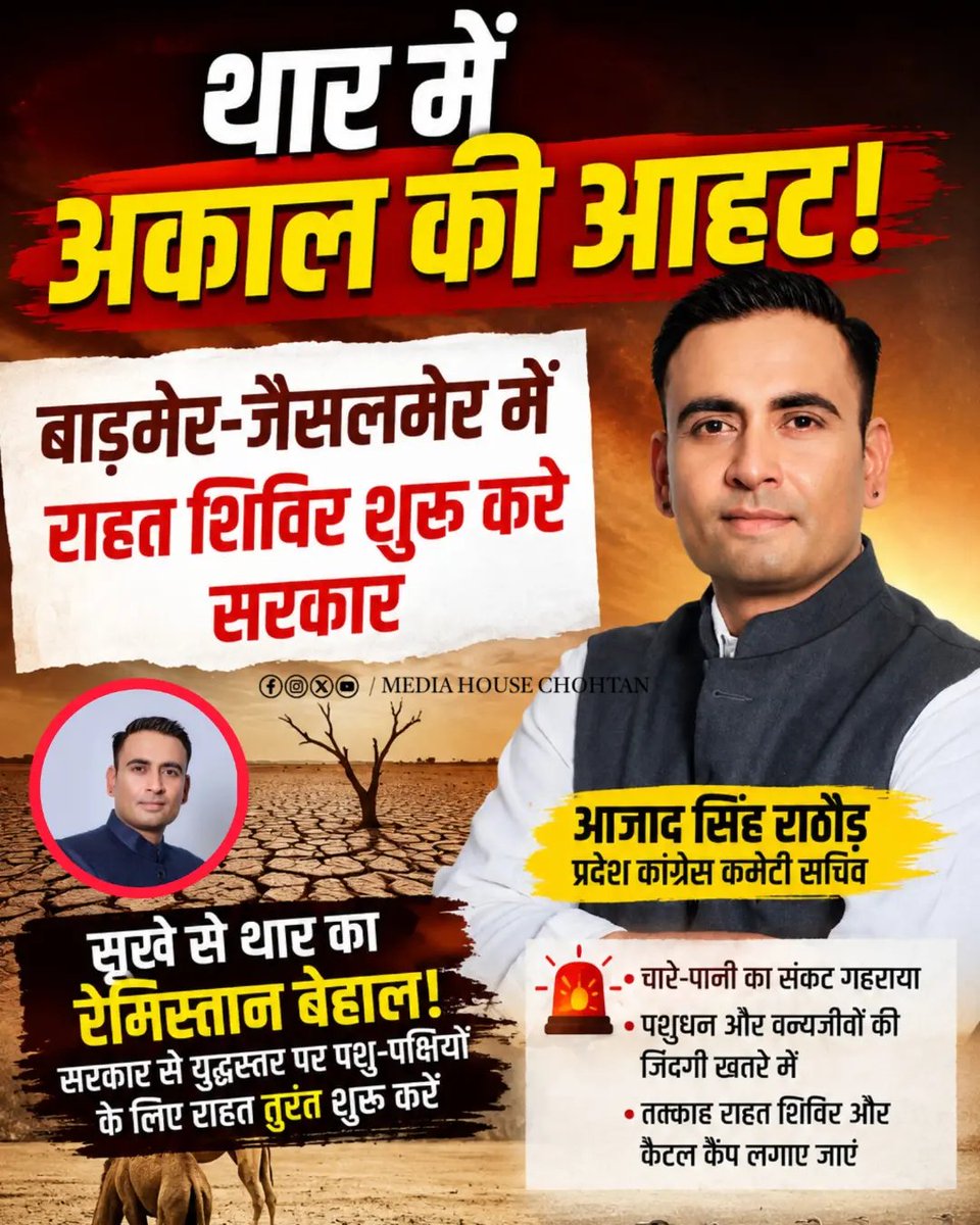 jaspalbhati_9's tweet photo. बाड़मेर-जैसलमेर में तत्काल अकाल राहत शिविर शुरू करे राज्य सरकार -आज़ाद सिंह राठौड़

प्रदेश कांग्रेस कमेटी के सचिव आज़ाद सिंह राठौड़ ने राज्य सरकार से बाड़मेर एवं जैसलमेर जिले में उत्पन्न गंभीर सूखा एवं अकाल जैसी परिस्थितियों को देखते हुए तत्काल अकाल राहत कार्य एवं पशुधन राहत शिविर (कैटल कैंप) शुरू करने की मांग की है...

राठौड़ ने कहा कि गत वर्ष सामान्य से कम वर्षा होने तथा इस ��र्ष मानसून में अत्यधिक विलंब के कारण पश्चिमी राजस्थान, विशेषकर बाड़मेर और जैसलमेर में हालात लगातार चिंताजनक होते जा रहे हैं। खेतों में बुवाई प्रभावित है, चारागाह सूने पड़े हैं और हरे व सूखे चारे के साथ-साथ पेयजल का भी गंभीर संकट उत्पन्न हो गया है। पशुपालकों के सामने अपने पशुधन को बचाए रखना बड़ी चुनौती बन चुका है...

उन्होंने कहा कि बाड़मेर और जैसलमेर की बड़ी आबादी कृषि एवं पशुपालन पर निर्भर है। इन जिलों में हजारों परिवारों की आजीविका पशुधन से जुड़ी हुई है।
@AzadBarmer 
#AzadSinghRathore 
#Barmer