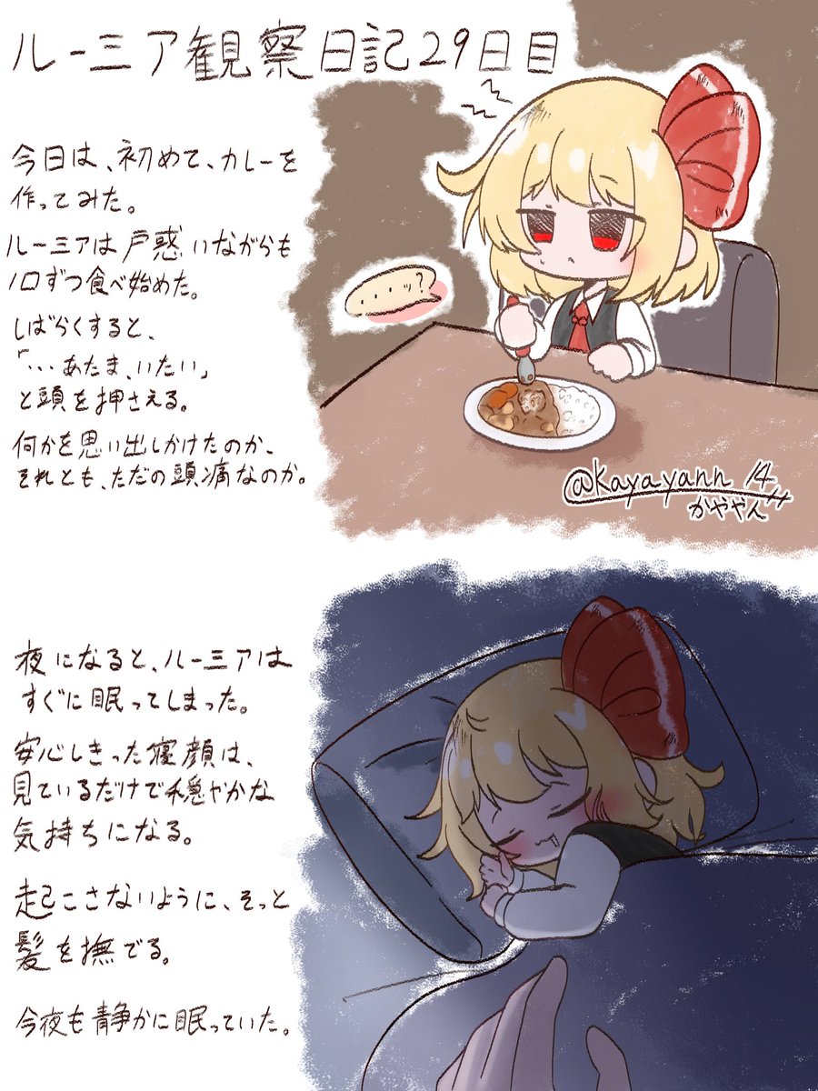 kayayann_14's tweet photo. ルーミア観察日記29日目

今日は、初めて、カレーを作ってみた。

#東方Project #ルーミア #ルーミア観察日記 https://t.co/mpuCM4yLoc
