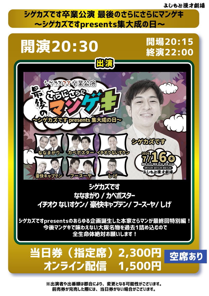 明日の夜は大阪！！ よしもと漫才劇場にて、シゲカズです卒業公演に出