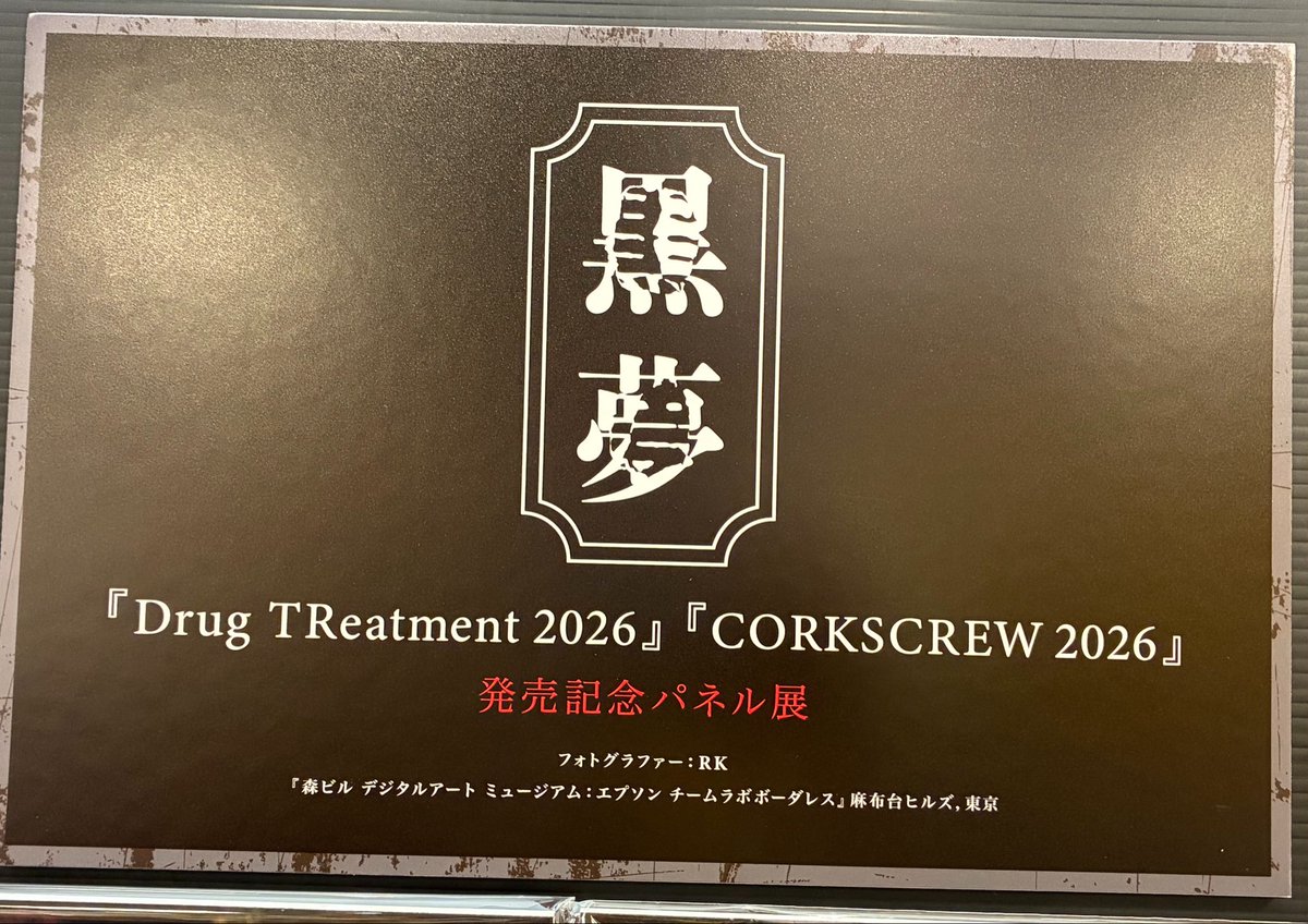 TOWER_Kyoto's tweet photo. 【#黒夢】　

『Drug TReatment 2026』
『CORKSCREW 2026』本日発売🔥

約30年の時を超えて大名盤の2作がこの時代に！

特典🎁
オリジナル缶バッジ（タイトル別）
ラバーキーホルダー（初回盤同時購入）

「タワラブ！」ポスター掲出
パネル展＆抽選も実施中🙌

🔗https://t.co/2uwvnAyYgP
(ギャ男) https://t.co/ZOWoOMzLGH