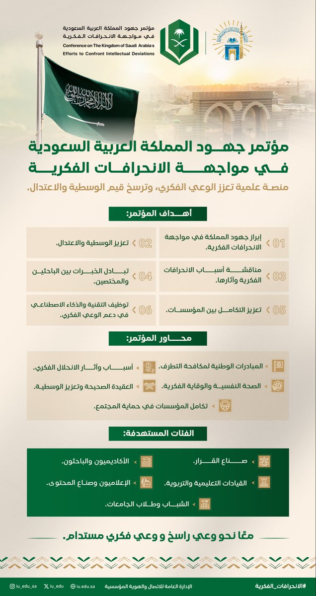 iu_edu's tweet photo. يأتي مؤتمر جهود المملكة العربية السعودية في مواجهة #الانحرافات_الفكرية منصةً علميةً تعزز الوعي الفكري، وترسخ قيم الوسطية والاعتدال، وتجمع الخبراء وصناع القرار لبناء وعيٍ مستدام ومجتمعٍ أكثر تماسكًا. https://t.co/4beD9zHLIZ