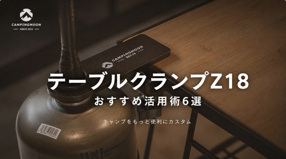 camping_moon's tweet photo. テーブルクランプZ18 おすすめ活用術6選｜キャンプをもっと��利にカスタム
https://t.co/qswNWFJwd8 https://t.co/NosEgnS71J