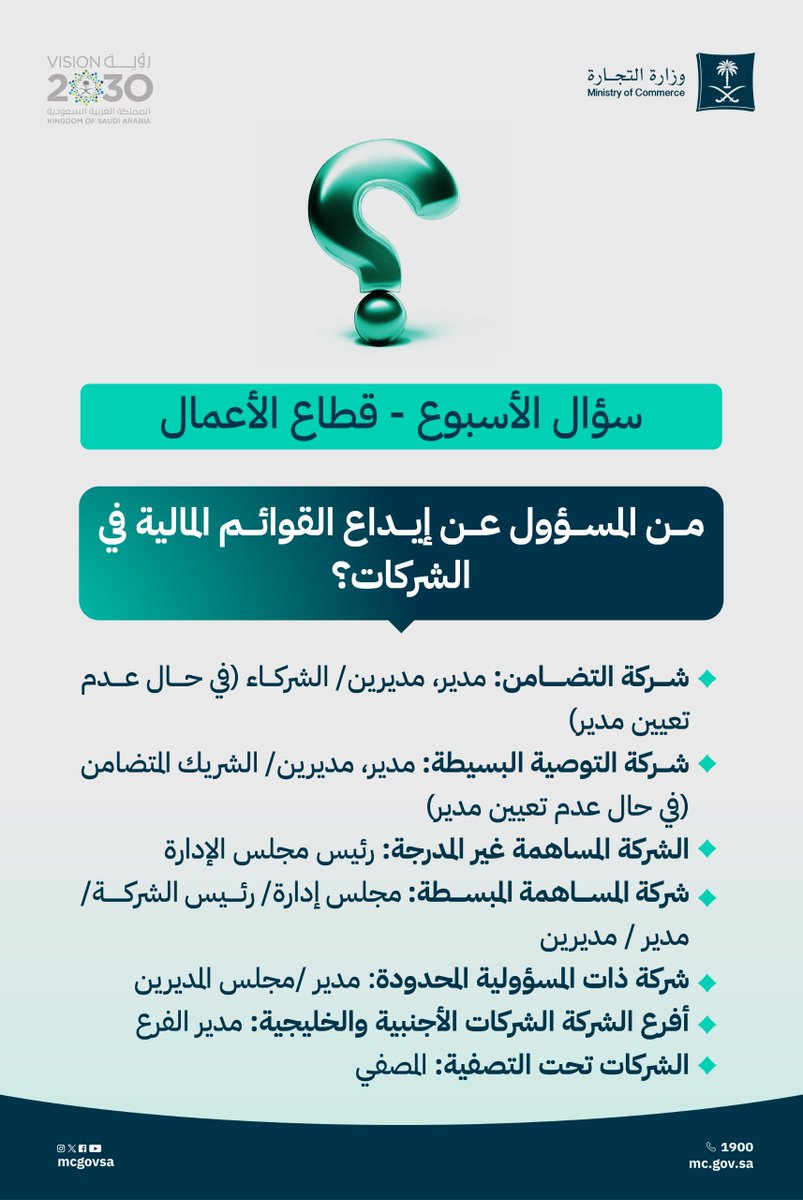 MCgovSA's tweet photo. 💡| سؤال الأسبوع
(المسؤول عن إيداع القوائم المالية في الشركات) https://t.co/RURk247Ll1