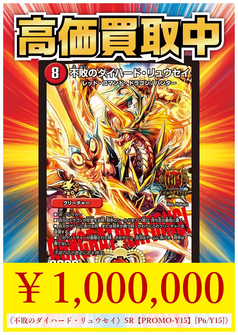 🔥【#ハレスリー超高額買取情報】🔥 💥不敗のダイハード・リュウセイ