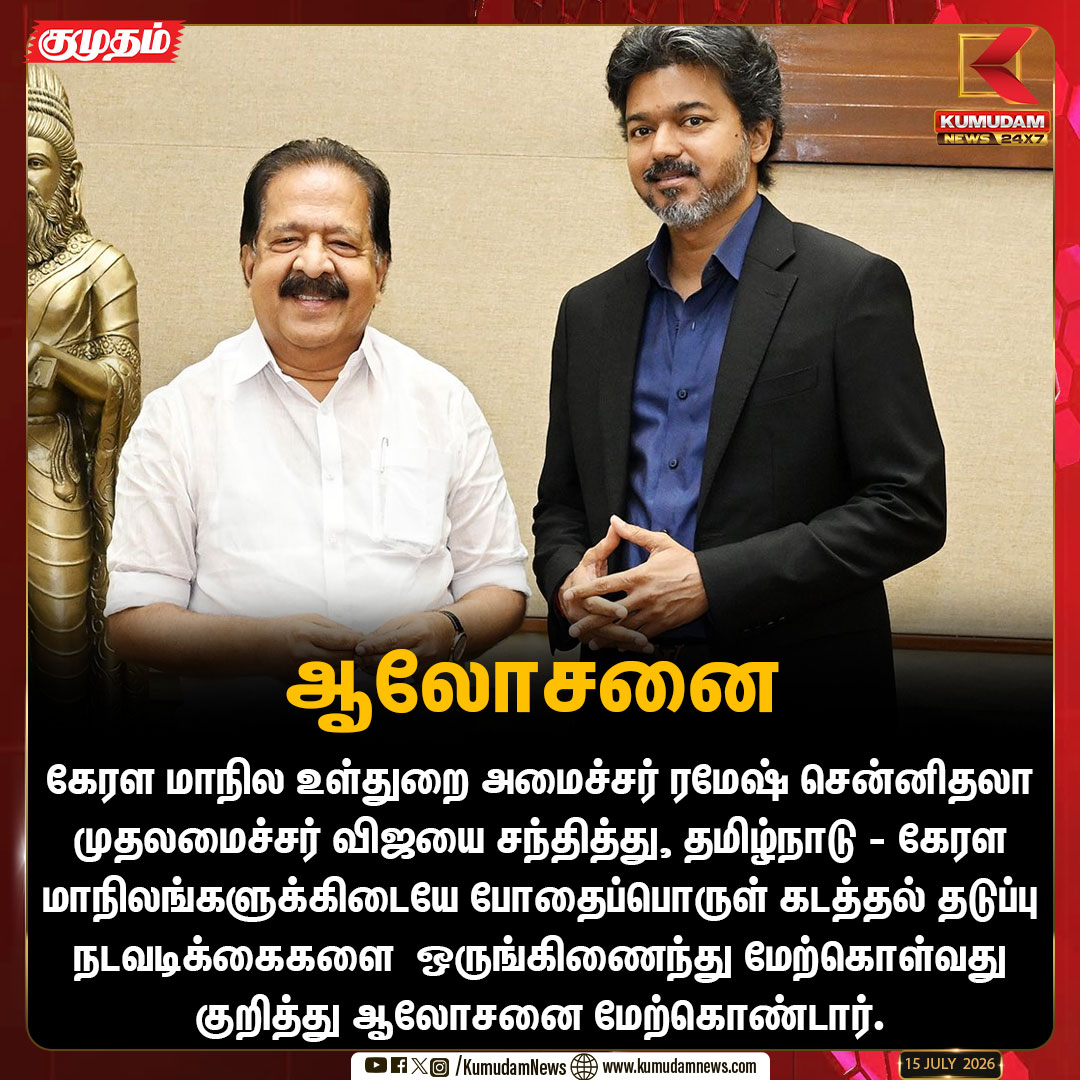 kumudamNews24x7's tweet photo. தமிழ்நாடு – கேரள மாநிலங்களுக்கிடையே போதைப்பொருள் கடத்தல் தடுப்பு நடவடிக்கைகளை ஒருங்கிணைந்து மேற்கொள்வது குறித்து ஆலோசனை
#Keralam #Tamilnadu #CMvijay #ramesh #drugfreeworld #kumudamnews24x7
For more News: https://t.co/kN2vaurqhz
For live Updates: https://t.co/S6q7DIuATU https://t.co/5Q7QYeEoPo