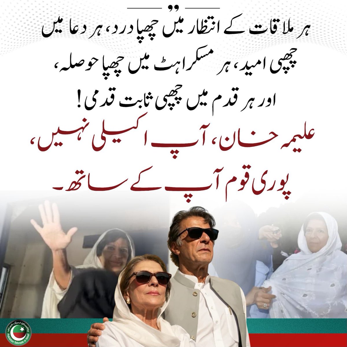 UKPTIOfficial's tweet photo. انتظار کی گھڑی میں ایک درد چھپا ہوتا ہے، جسے لفظ بیان نہیں کر سکتے۔ 

علیمہ خان، آپ کا صبر پوری قوم کی طاقت ہے۔ خان اکیلا نہیں، ہم سب اس کے ساتھ کھڑے ہیں۔

#مزاحمت_توڑے_گی_ہر_زنجیر
#StreetMovementForKhan https://t.co/zM7wPXACSL