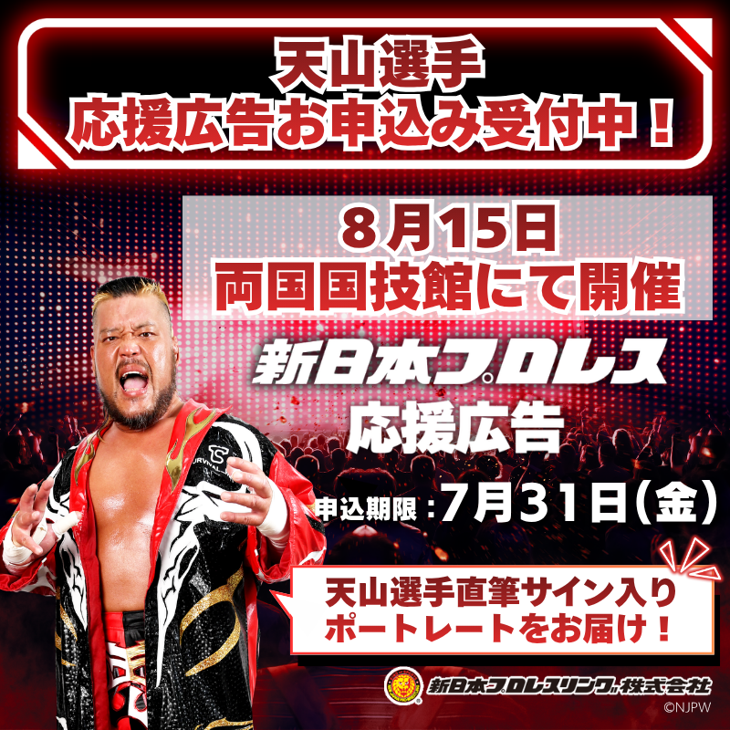 🦁📣 新日本プロレス 天山広吉選手、35 年の現役生活に幕。 8/15(土