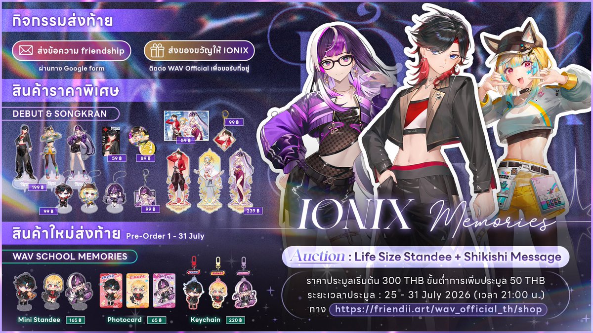 wav_official_th's tweet photo. ✧ 𝐈𝐎𝐍𝐈𝐗 𝐌𝐞𝐦𝐨𝐫𝐢𝐞𝐬 ✧
รวมกิจกรรมส่งท้าย 3 สาวเวอช่วลไอดอลเกิร์ลกรุ๊ป สุดสวย ซน เท่ และโบ๊ะบ๊ะที่สุดในใจ มาให้ทุกคนไม่พลาดกันไปในเดือนนี้

 ✧ 𝐀𝐮𝐜𝐭𝐢𝐨𝐧 : สแตนดี้เท่าตัวจริงพร้อมลายเซ็นสด และ ชิกิชิข้อความลายมือ มีเพียงชิ้นเดียว
📣 เปิดประมูล 25-31 July 21:00 ( 7 วัน )
ผ่านช่องทาง https://t.co/hzkBcjTlIt

✧ 𝐌𝐞𝐫𝐜𝐡 : สินค้าราคาพิเศษ และ สินค้าใหม่ส่งท้าย
🛒 shop https://t.co/hzkBcjTlIt

 ✧ ส่งข้อความ Friendship
📔 form https://t.co/MMPsfJL441

 ✧ ส่งของขวัญให้ IONIX 
📩 DM เพื่อขอที่อยู่จัดส่ง

※ กิจกรรมทั้งหมดสิ้นสุดในวันที่ 31 กรกฎาคม 2569
#WAV_IONIX #LuthiaIONIX #KianaeIONIX #FrayrIONIX