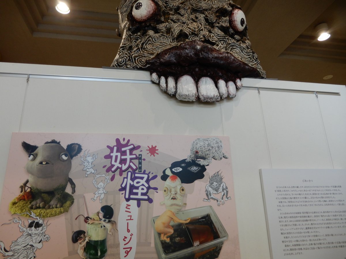 ayatsumugii's tweet photo. 那珂川町馬頭広重美術館からさくら市の、荒井寛方ゆかりのさくら市ミュージアムへ。この夏『妖怪ミュージアム』展開催中。普通にスタンダードな妖怪たちがいるのかと思ったら、想像してたのと全然違って、かなり興味深く面白い展示でした。アートになった妖怪や現代社会にいそうな妖怪たちがうようよ。 https://t.co/yYJKqO4RZ8