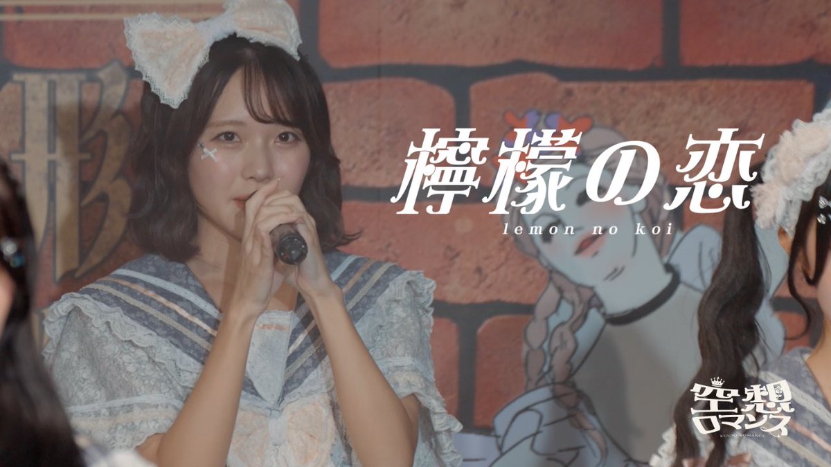 ♱🪡♱༻ ── 🪆 ── ༺♱🪡♱༻ ︎︎ Live Video 公開🫧 「檸檬の恋