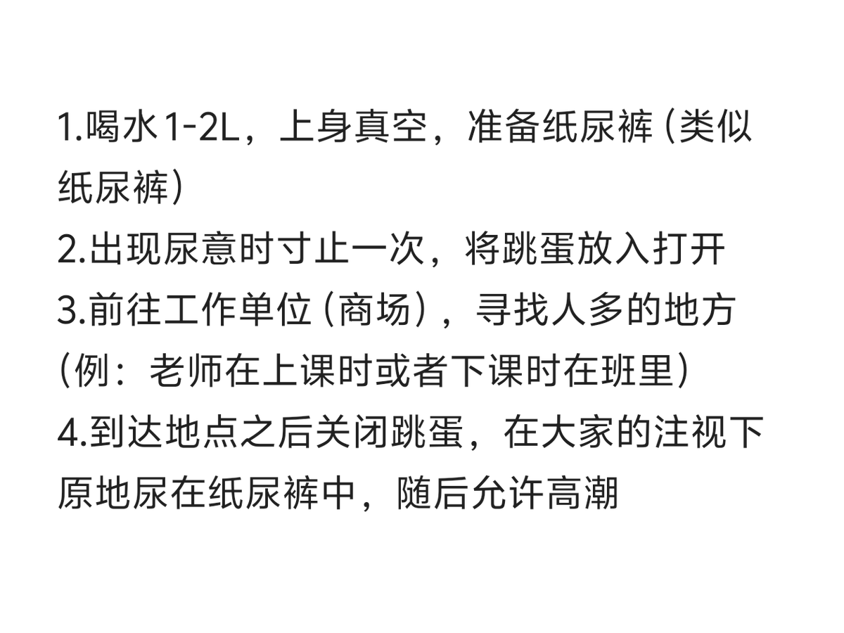 fzsfxm's tweet photo. 露出（憋尿）任务
#露出 #露出任务 #憋尿 #任务 #羞辱 https://t.co/hGFWWU9lvC