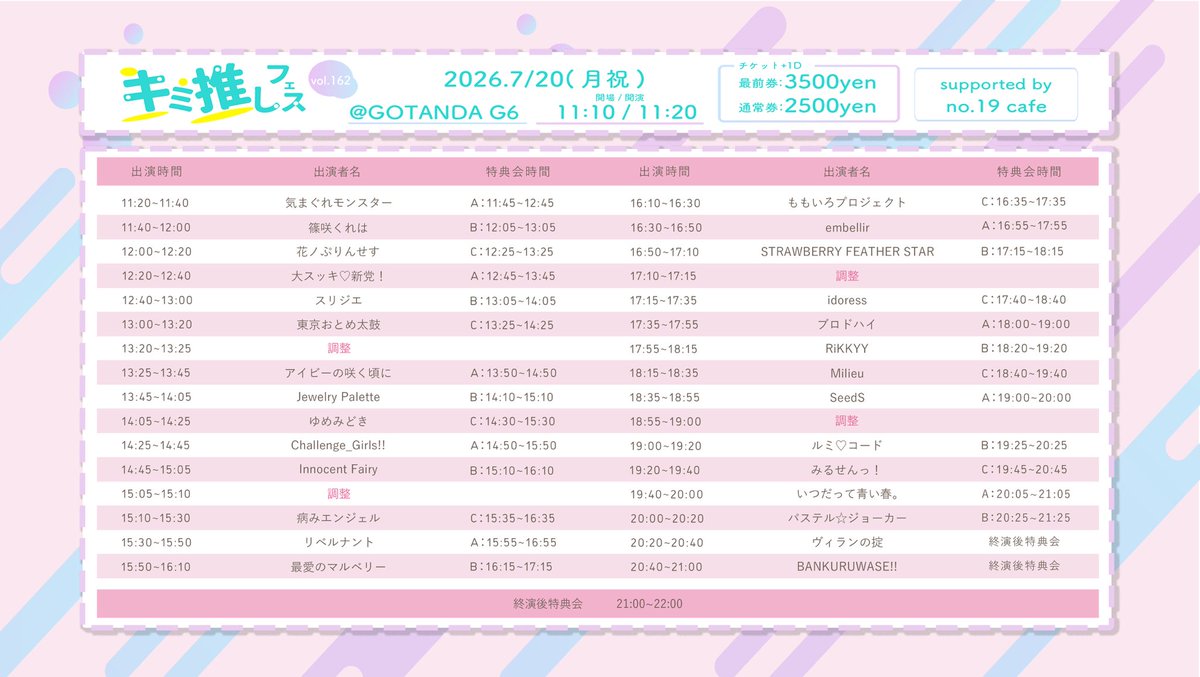 7/20(月祝)イベント情報】 🔈〜タイテ・入特公開❣️ 『キミ推しフェス