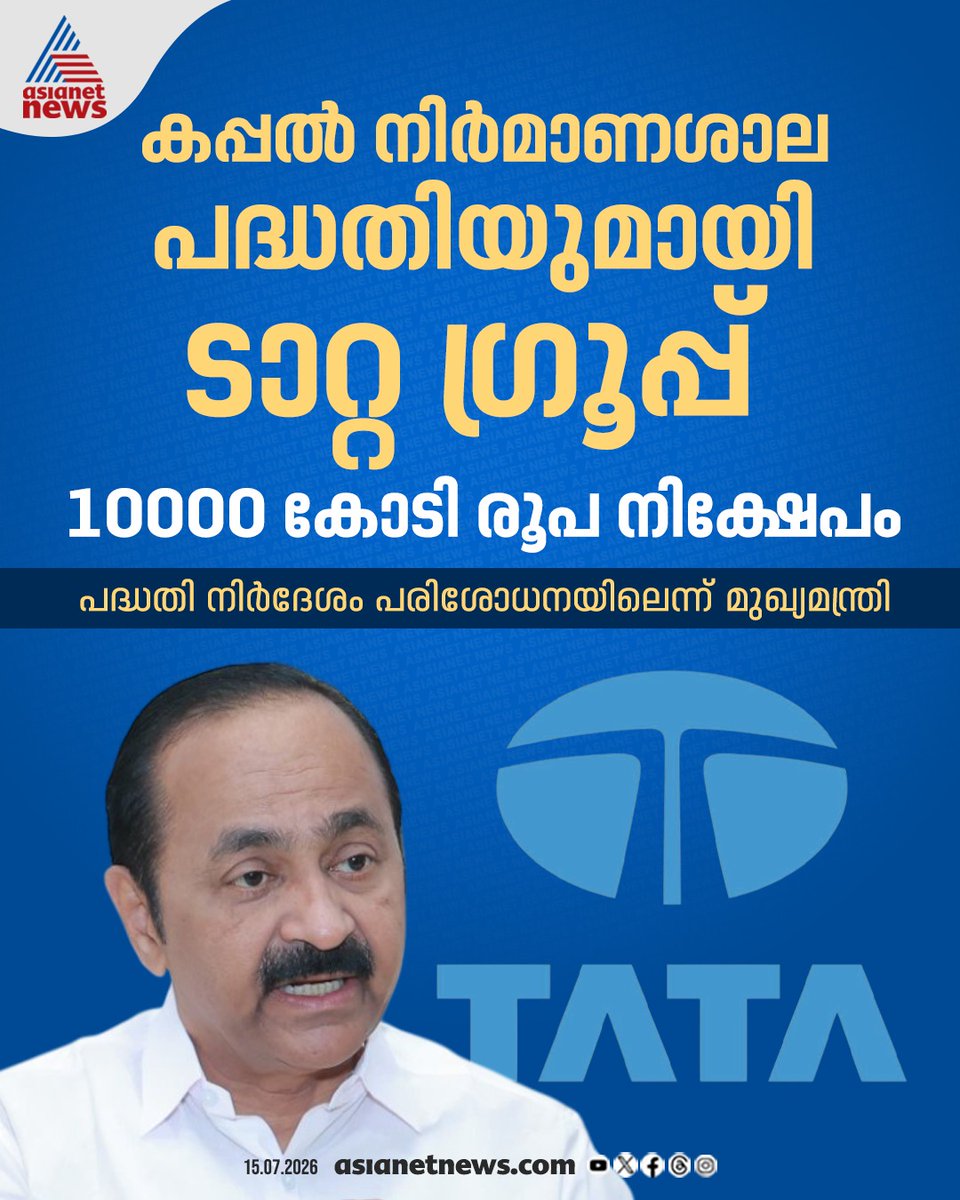 AsianetNewsML's tweet photo. ടാറ്റാ ഗ്രൂപ്പ് കേരളത്തിൽ കപ്പൽ നിർമ്മാണ മേഖലയിൽ 10000 കോടി രൂപയുടെ നിക്ഷേപത്തിന് സന്നദ്ധത അറിയിച്ചു
🔗 https://t.co/aGw5qBo4uc
#Tata #ShipConstruction #VDSatheesan https://t.co/fQgOwOUi9T