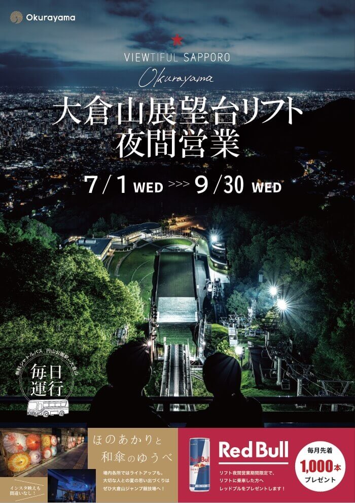 sapporo_list's tweet photo. 大倉山ジャンプ競技場が展望台リフト夜間営業を実施！

新サービス「大倉山ジャンプ競技場⇔白い恋人パーク無料シャトルバス」も運行開始

⇨https://t.co/rCf7bsR1Y5 https://t.co/nRiEvatZ3F