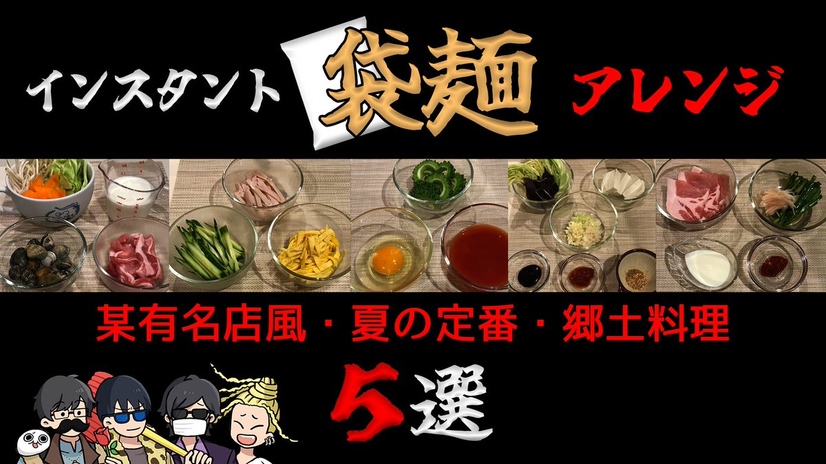 h_katyooooo's tweet photo. 動画投稿！

袋麺アレンジダービー２【トシゾーtowacoフジぴらの】 https://t.co/dHVSreRmtm @YouTubeより 

背徳飯でダービーやりがちズ（非公式）のクイズ企画です。
めっちゃお勧めしたいアレンジレシピもあるから是非見てってね～ https://t.co/5g6E91YhCF
