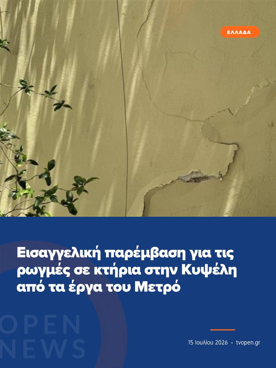 OpenNewsGr's tweet photo. Κατεπείγουσα έρευνα διέταξε ο προϊστάμενος της Εισαγγελίας Πρωτοδικών της Αθήνας, Αριστείδης Κορέας, μετά τα δημοσιεύματα για τις ρωγμές και τις καθιζήσεις που προκλήθηκαν σε πολυκατοικίες στην Κυψέλη από τις εργασίες του μετροπόντικα για τη Γραμμή 4 του Μετρό #OPENnews https://t.co/FOEcB8HlbV