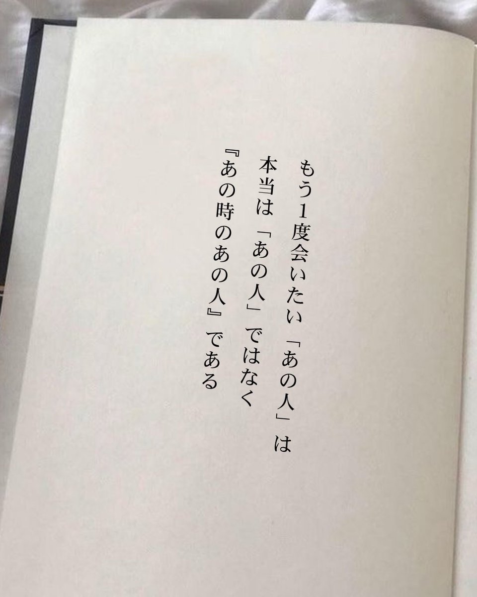 kuriko7719's tweet photo. 「もう一度会いたいあの人」は今のあの人じゃない。
あなたの頭の中で都合よく美化された“あの時のあの人”だよ。現実に会ったらたぶん、幻滅するよ。 https://t.co/thZiZ78xgC