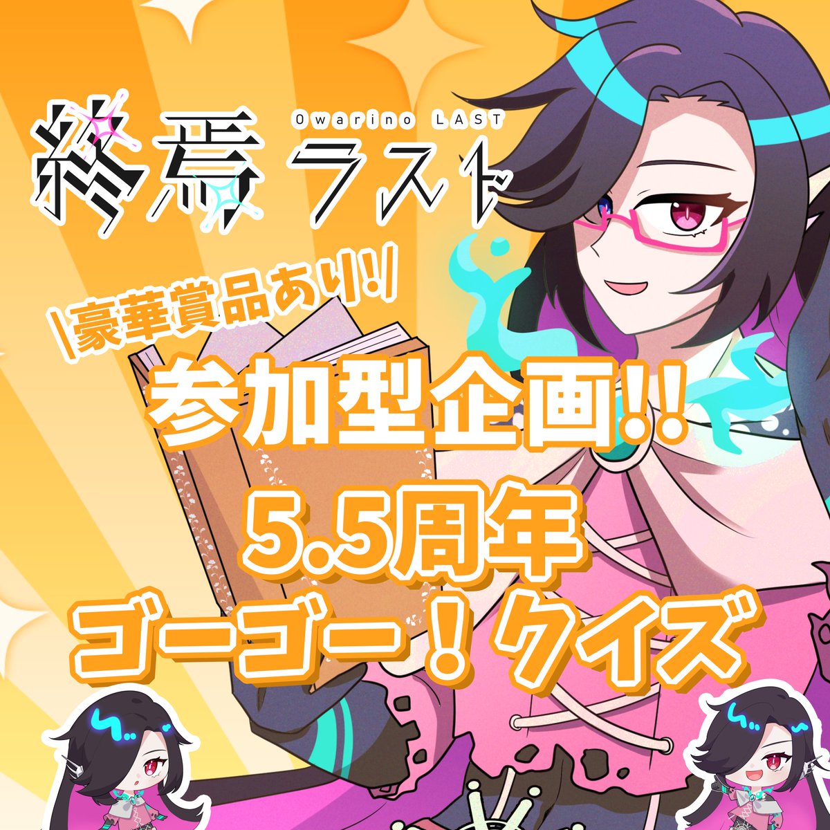 Owarino_LAST_00's tweet photo. ✨📢ハーフアニバーサリー記念企画📢✨

地球の諸君、こんにちは！

🌟終焉ラスト5.5周年🌟ゴーゴー！クイズ🌟
を開催します！

獲得点数が最も多かった方には✨インスト楽曲制作のリクエスト権✨をプレゼント！
奮って参加してね！配信者の友達も参加可能です👀✨

👇詳細は画像＆リプツリーに！👇 https://t.co/PYeSoD0MdG