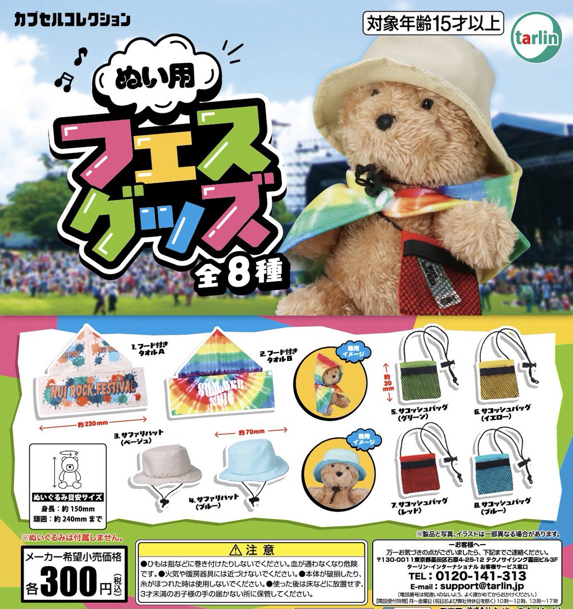 japancapsuletoy's tweet photo. 【ぬい用 フェスグッズ】 
7月22日(水)順次のガチャガチャ。 
https://t.co/p1uDOHm0MC #pr https://t.co/gq6UnBz4jr