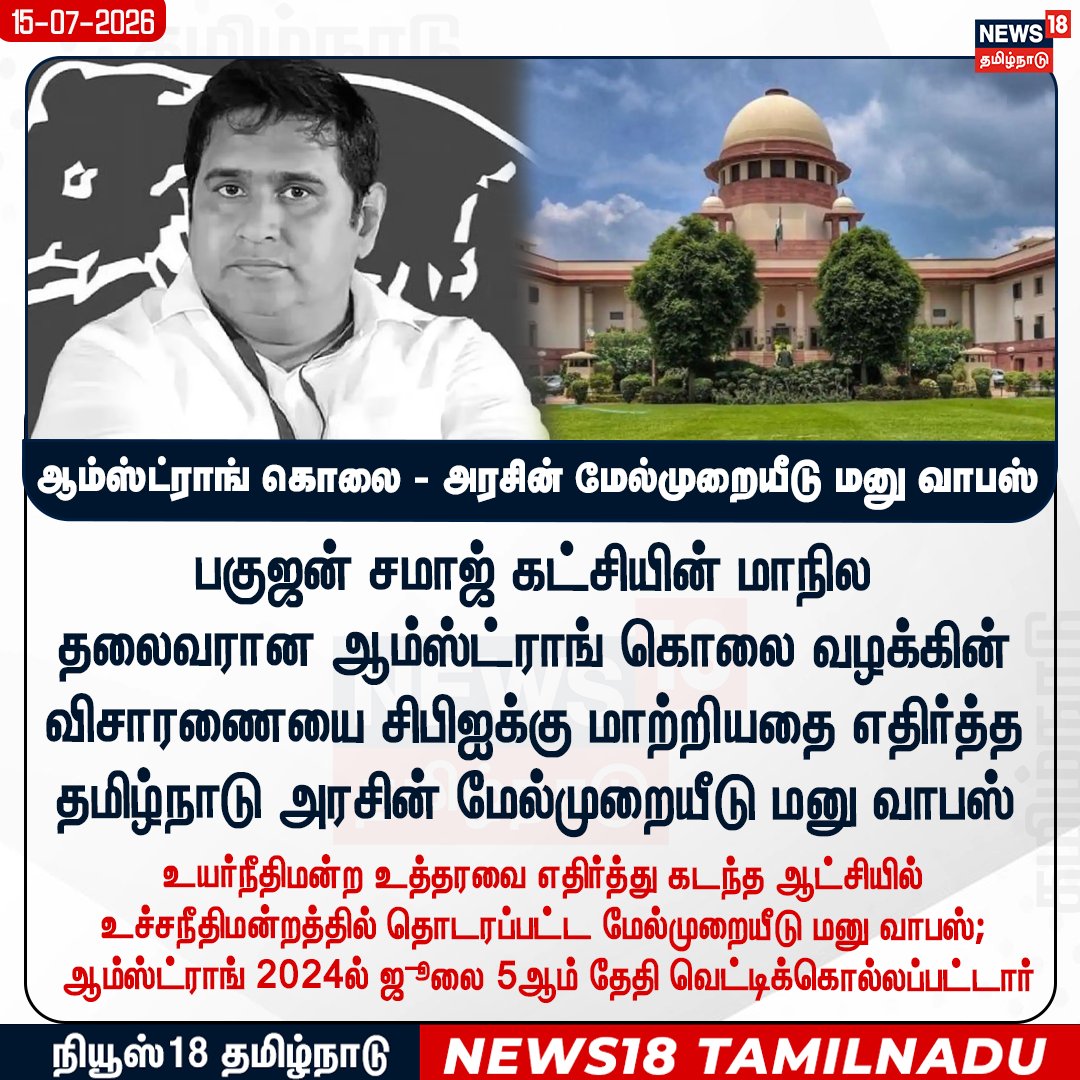 News18TamilNadu's tweet photo. ஆம்ஸ்ட்ராங் கொலை - அரசின் மேல்முறையீடு மனு வாபஸ்
#ArmstrongCase #CBIEnquiry #News18TamilNadu https://t.co/4fbLCukWq5