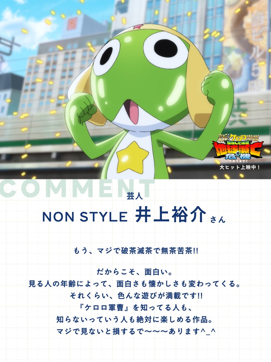 keroro_anime's tweet photo. /⋰
『新劇場版☆ケロロ軍曹』
　コメント到着✉️
\⋱

本作をご鑑賞いただいた
皆さんからコメントが到着しました✨

💬NON STYLE 井上裕介さん
💬ぼる塾 きりやはるかさん
💬テレ東バナナ社員 ナナナさん

『新劇場版☆ケロロ軍曹』
大ヒット上映中📢´- https://t.co/Yi9lXGSrEl