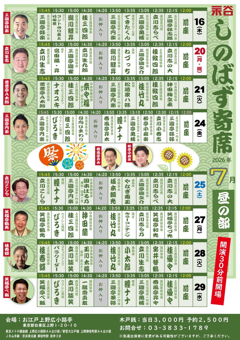 明日と25日は「しのばず寄席」に出ます。暑くなる前におこしを〜。