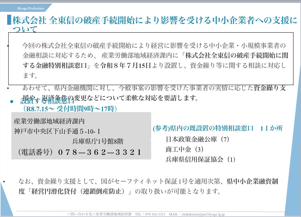 kubotakenji0303's tweet photo. 全東信（株）の破産手続き開始により影響を受ける兵庫県内中小企業者へ。
とりあえずの相談窓口設置です。
#全東信 https://t.co/HPumoOGuqp