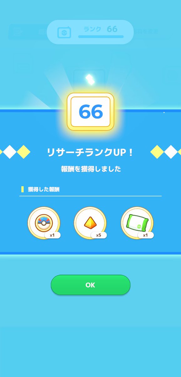 ganseihero's tweet photo. #ポケスリ3周年をみんなで

今朝のリサーチでは採用個体に出会えず。
順調にランク66到達できました、サブレがありがたいですね！ https://t.co/MyOKii7DwL