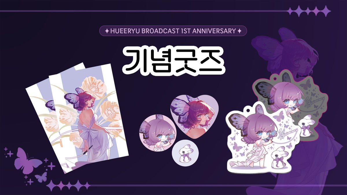 hueeryu_'s tweet photo. 추가로 방송 1주년 기념 굿즈 스마트스토어 업데이트 하면서
임시로  그간 업로드 되지 않았던 희류부티크 굿즈 업로드 되었습니다:D

1주년 기념 굿즈는 예약 종료 후 제작 예정이라 실물 사진은 그때서야 확인해볼 수 있다는 점 죄송하게 생각하고 있습니다ㅠㅠ
https://t.co/axribc3GBY https://t.co/o4ZYz9ZaJU