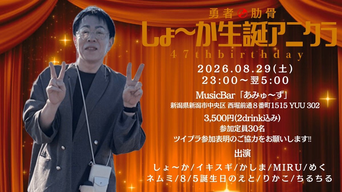 index_ykc's tweet photo. 【ご報告】
8/29(土)夜barあみゅ〜ずさんのご好意でスタッフのみちるさんの誕生日と合同で #しょか誕 を開催していただける事になりました🙇‍♂️

8/30が誕生日ですが、沢山の思い出ある出演者に参加していただきます🙏

お祝いというかあみゅ〜ずさんに足を運んでもらえるきっかけになれば嬉しいです！ https://t.co/VA6EC7iG66