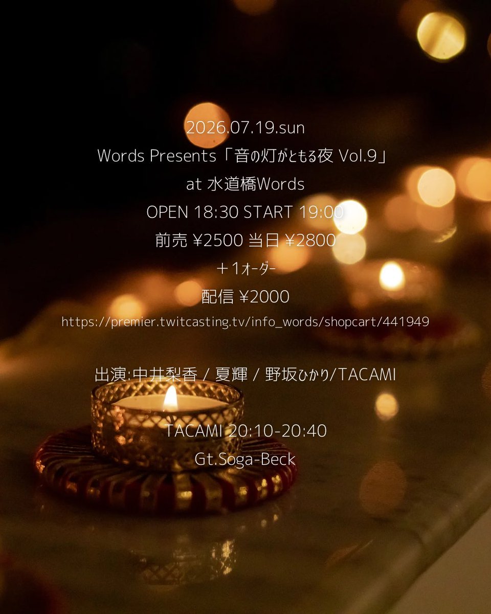 TACAMI_sing's tweet photo. 今週末はLiveが２本です🐡

🌹7/17(金) @池袋LIVE INN ROSA
TACAMI出演→20:00-20:25
Key.飛遥 @hiyoukotake 

🎡7/19(日)@水道橋Words
TACAMI出演→20:10-20:40
Gt.Soga-Beck @soga_beck 
🎥配信https://t.co/VKPaZT9RWE

🎟️ご予約はこちらからhttps://t.co/WdyRCStUyX

暑い夏の夜！皆で楽しみましょうぅ🥂
お待ちしております🌛*⋆