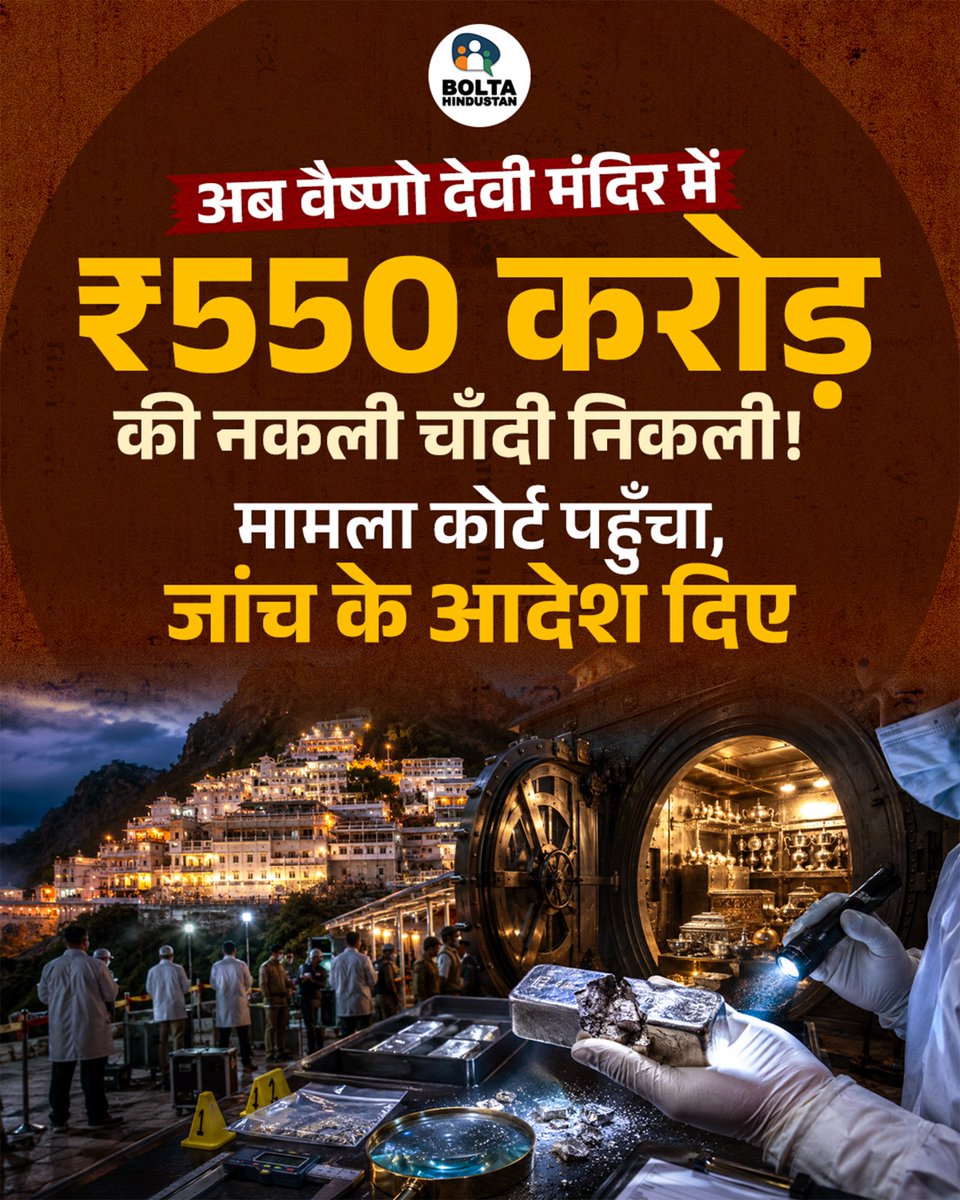 BoltaHindustan's tweet photo. अब वैष्णो देवी मंदिर में ₹550 करोड़ की नकली चाँदी निकली ! 

मामला कोर्ट पहुँचा, जांच के आदेश दिए https://t.co/k4ezvh6itb