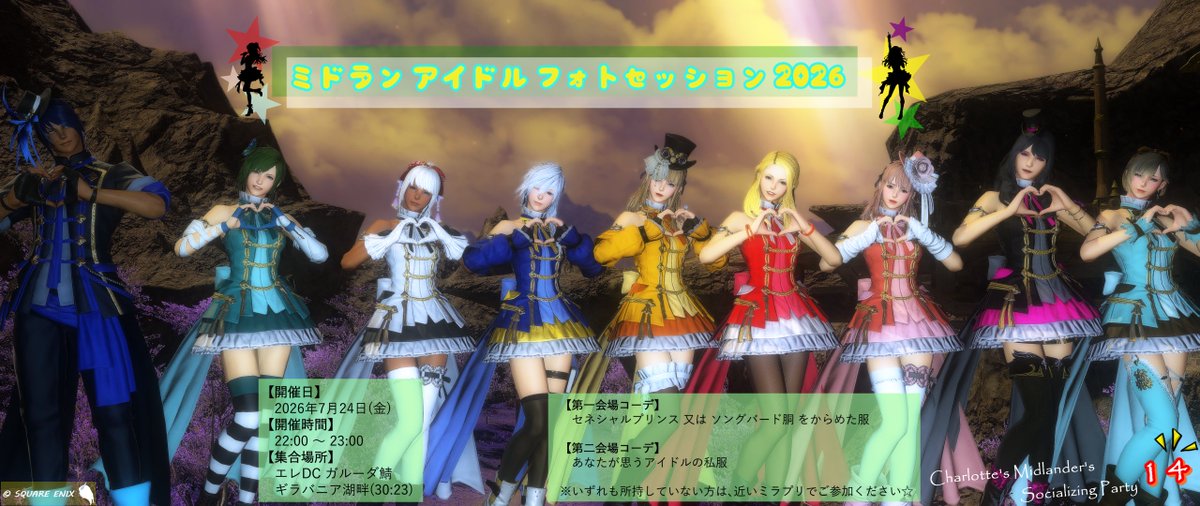 Charlotte_Sword's tweet photo. ✨ミドラン撮影会✨

≪ Midlander's Socializing Party Vol.14 ≫

アイドルミラプリ 撮影会やります🌟
一緒にあそびましょ～✧٩(ˊᗜˋ*)و✧

7/24(金)　22:00 ～ 23:00
エレDC ガルーダ鯖

🐣コーデ・場所詳細は画像・ツリーを見てね🐣

#FF14
#本日のミドラン
#ミドイベ2026夏