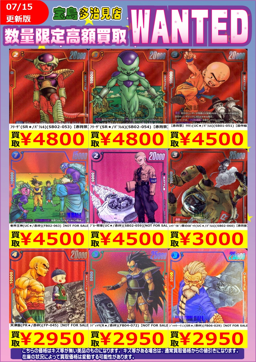 ✨✨7/16（木） スタート✨✨ ✨✨WANTED✨✨ ✨ #ドラゴンボール