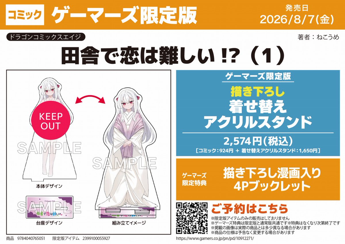 ゲーマーズ 特典 フルコンプ 📗予約情報📗】 2026/8/7(金) 発売予定 『田舎で恋は難しい！？（1