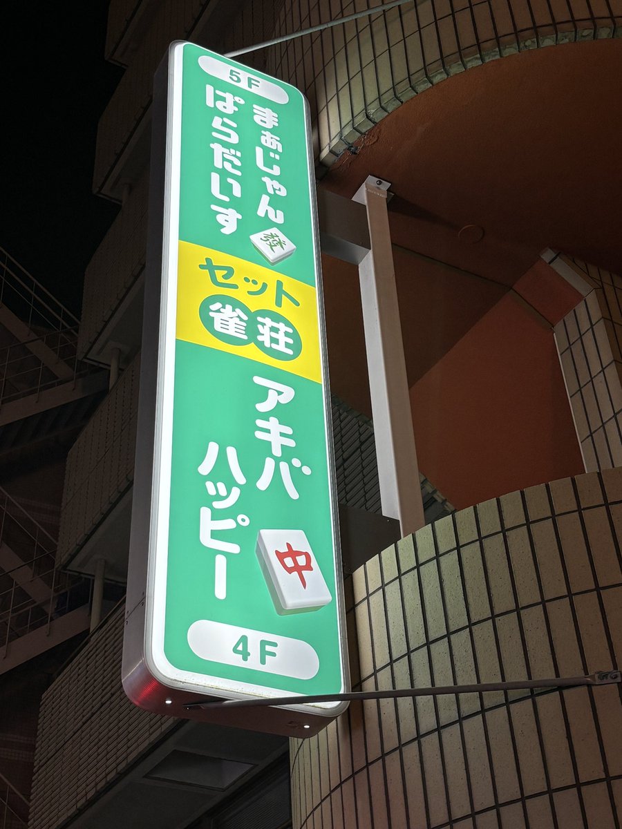 yaomaru27's tweet photo. スリアロ負けたので勉強しにまぁじゃんぱらだいすさんに寄って麻雀してきました！
3.4.1
稚児さんと3回打てて���後熱続行してトップ取れて良かったです笑
帰宅します！ https://t.co/INTHezFExn