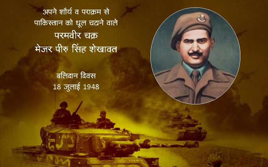 vskgujarat's tweet photo. #ParamVirChakra 
मेजर पीरू सिंह शेखावत - बलिदान दिवस 18 जुलाई 1948

अपनी वीरता के बदले उन्होने अपने जीवन का मोल चुकाया पर अपने साथियों के समक्ष अपनी एकाकी वीरता, दृढ़ता व मजबूती का अप्रतिम उदाहरण प्रस्तुत किया. इस कारनामे को विश्व के सबसे साहसिक कारनामो में एक माना जाता है https://t.co/WT6UaJzKoP