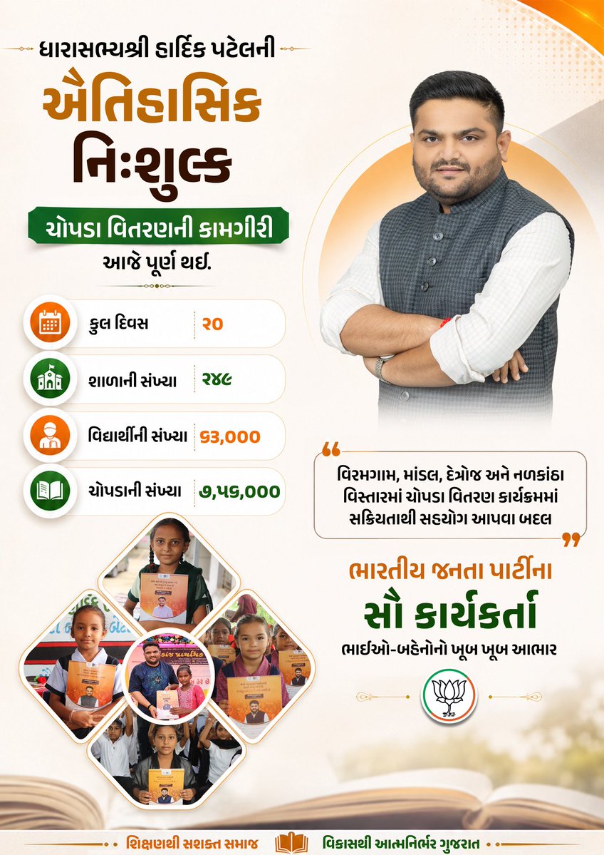 Office_Hardik's tweet photo. ધારાસભ્યશ્રી હાર્દિક પટેલની ઐતિહાસિક નિઃશુલ્ક ચોપડા વિતરણની કામગીરી આજે પૂર્ણ થઈ.

વિરમગામ, માંડલ, દેત્રોજ અને નળકાંઠા વિસ્તારમાં ચોપડા વિતરણ ક��ર્યક્રમમાં સક્ર��યતાથી સહયોગ આપવા બદલ ભારતીય જનતા પાર્ટીના સૌ કાર્યકર્તા ભાઈઓ-બહેનોનો ખૂબ ખૂબ આભાર https://t.co/H5uu1je2rJ