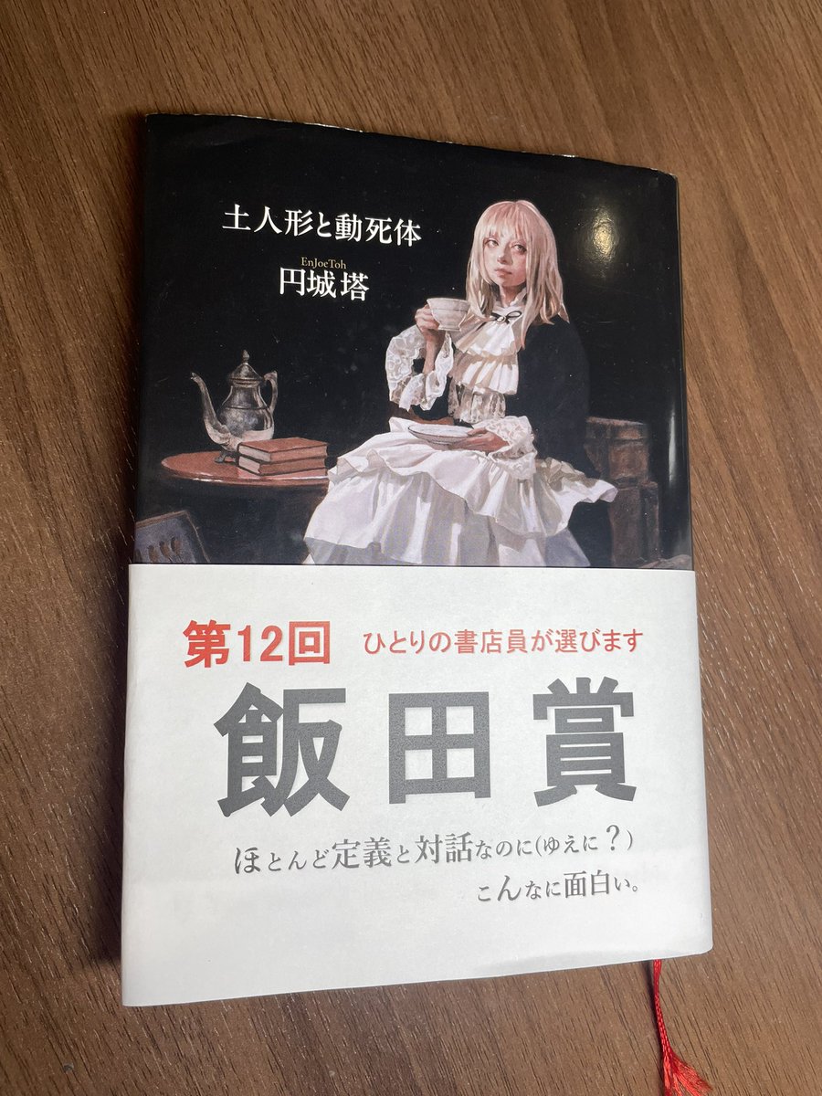IIDAMASAT0's tweet photo. おもしろい本を探しているみなさんへ

書店員の飯田といいます。
芥川賞・直木賞が選ばれた今宵、
わたしのこの半年間でとてもおもしろかった小説を発表します！

第12回飯田賞は、、

円城塔
『土人形と動死体』(早川書房)です！🎉

土人形と動く死体とはなにか！？
以下、連投します https://t.co/Ycq67KC2m1