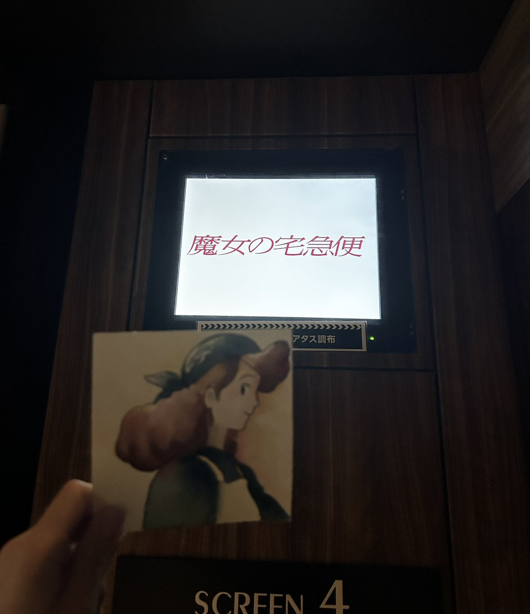 maibreadoatmeal's tweet photo. 夜勤明けに宝物を連れて🖼️♡
魔女の宅急便をやっっっと映画館で鑑賞出来ました~🧹🐈‍⬛📦
映像は綺麗でご飯はすべて美味しそう、音響もクリアで躍動感！と言った感じで時間は夜でしたがキラキラな気持ちで帰ることができました🎀 https://t.co/XimJOdthmB