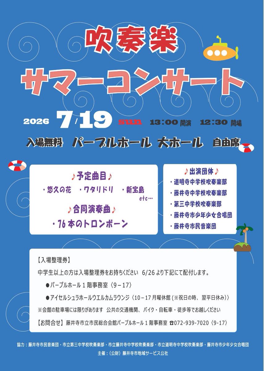 FujiideraWind's tweet photo. 相変わらずの直前の告知となり申し訳ないです

7/19『吹奏楽サマーコンサート』に出演
藤井寺市内の3つの中学校吹奏楽部と藤井寺市少年少女合唱団との共演です

藤井寺市民音楽団は 
・Viva Musica
・アルメニアン・ダンス パート2より ウェディングダンス
・め組のひと
・好きすぎて滅
を演奏します https://t.co/2rzk73coCN