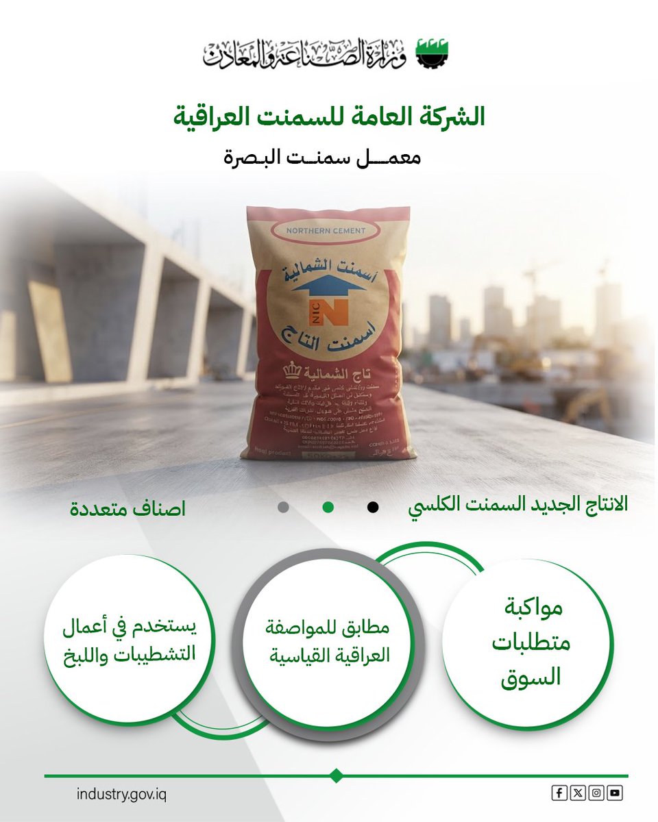 industry_iraq's tweet photo. معمل سمنت البصرة يطرح إنتاجه الجديد من السمنت الكلسي. https://t.co/mVQZFyLLTR